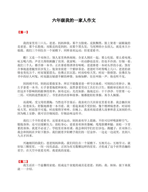 六年级我的一家人作文