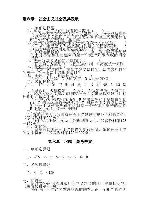 第六章 社会主义社会及其发展 2