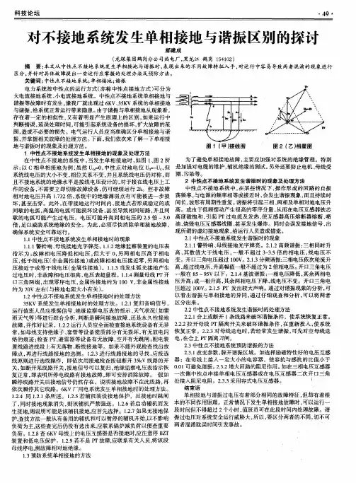 对不接地系统发生单相接地与谐振区别的探讨