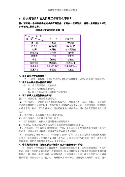 项目管理课后习题题参考答案