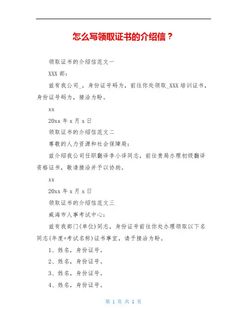 怎么写领取证书的介绍信？