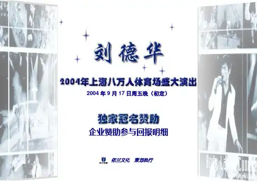 刘德华上海八万人体育场演唱会-独家冠名