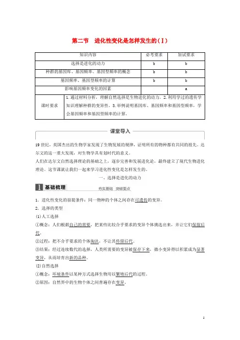 (统编版)2020学年高中生物第五章生物的进化第二节进化性变化是怎样发生的Ⅰ教学案浙科版必修31