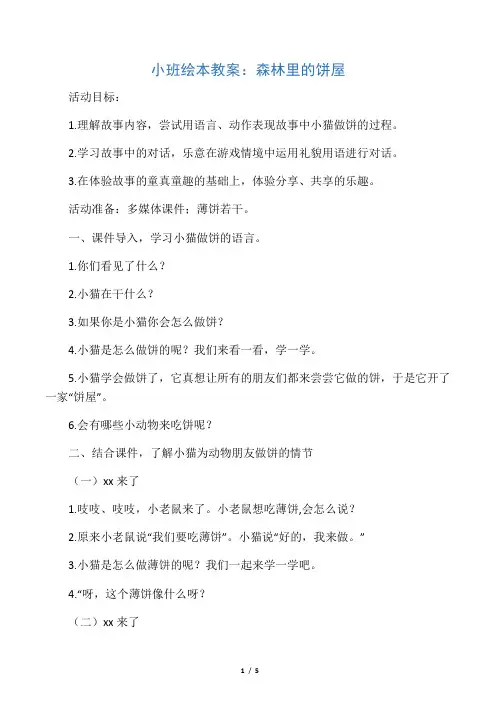 小班绘本教案《森林里的饼屋》
