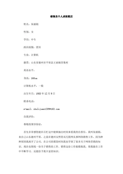 销售员个人求职简历