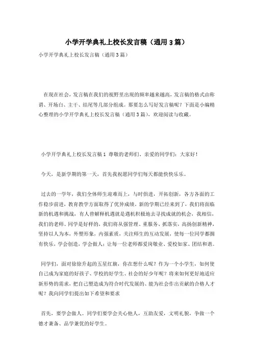 小学开学典礼上校长发言稿(通用3篇)