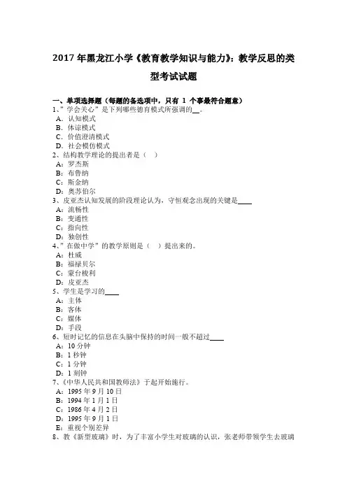 2017年黑龙江小学《教育教学知识与能力》：教学反思的类型考试试题
