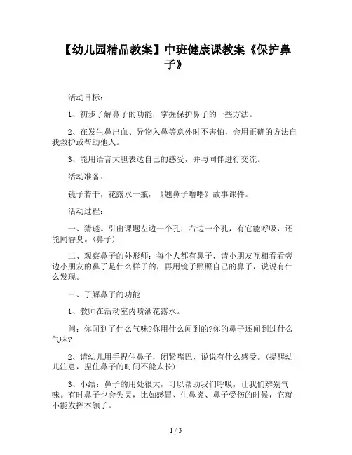 【幼儿园精品教案】中班健康课教案《保护鼻子》