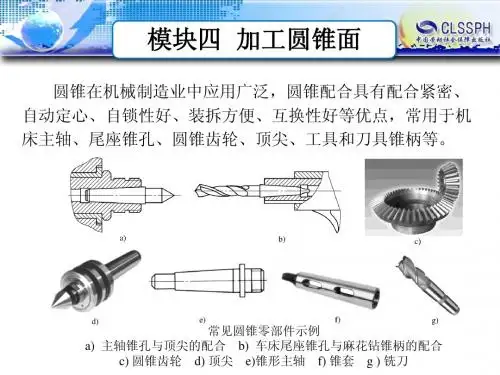 模块四  加工圆锥面