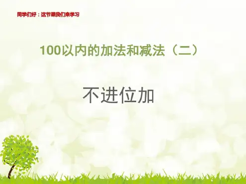 人教版小学二年级数学上册优秀《不进位加》课件1