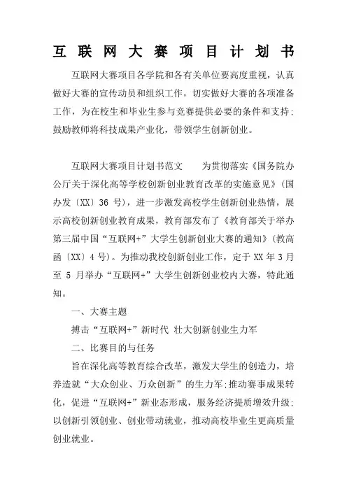 互联网大赛项目计划书