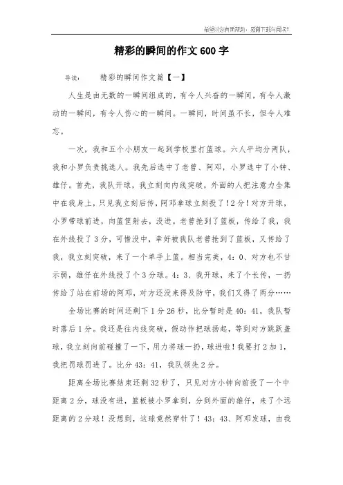 精彩的瞬间的作文600字