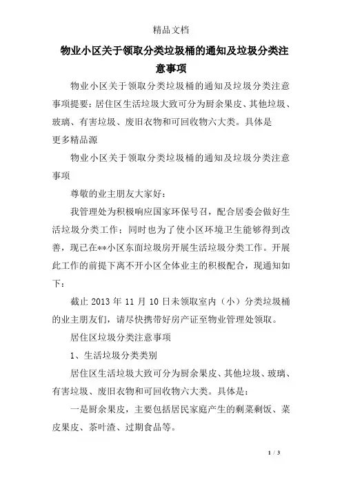 物业小区关于领取分类垃圾桶的通知及垃圾分类注意事项