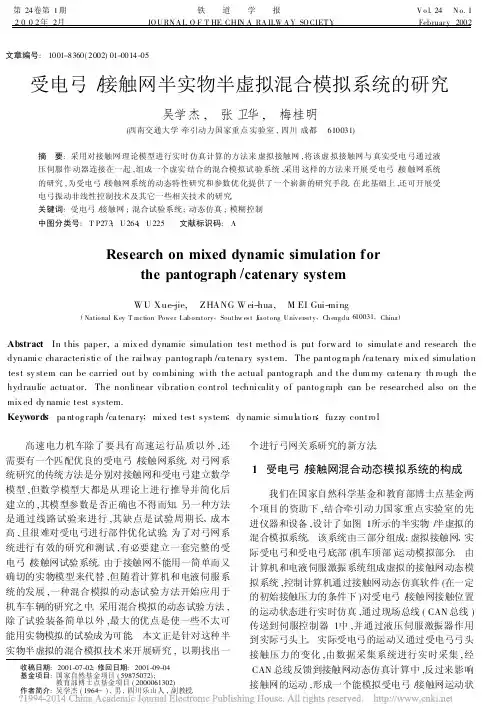 受电弓_接触网半实物半虚拟混合模拟系统的研究_吴学杰