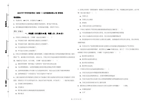 2019年下半年司法考试(试卷一)过关检测试卷A卷 附答案
