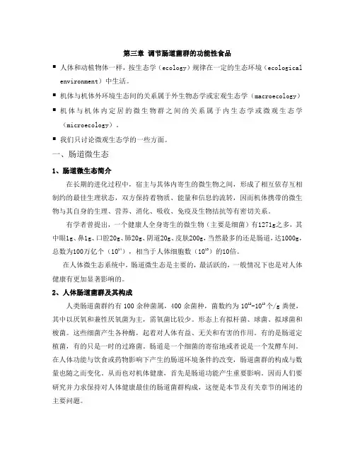 第三章  调节肠道菌群的功能性食品