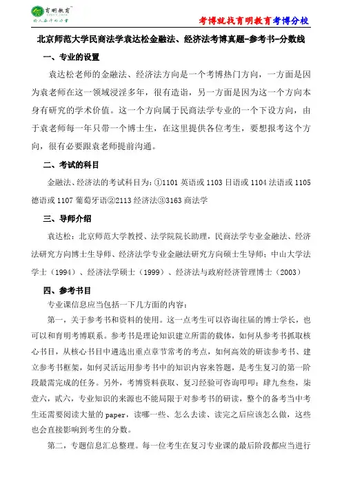北京师范大学民商法学袁达松金融法、经济法考博专业课真题分数线报录比