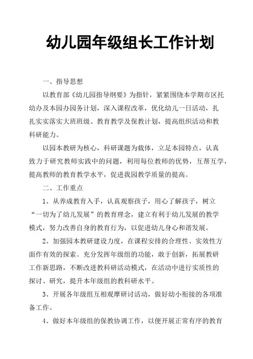 幼儿园年级组长工作计划