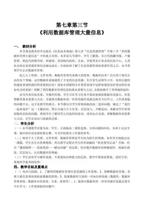 教科版《信息技术基础》第七章第三节《利用数据库管理大量信息》课程教学设计