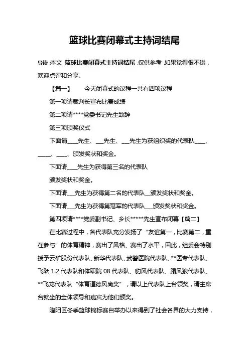 篮球比赛闭幕式主持词结尾