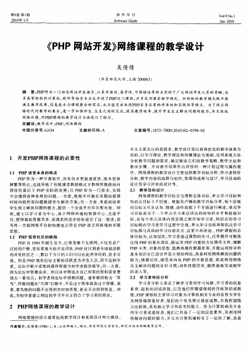 《PHP网站开发》网络课程的教学设计