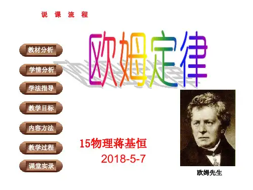 欧姆定律说课课件