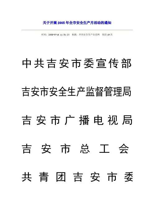 关于开展2005年全市安全生产月活动的通知