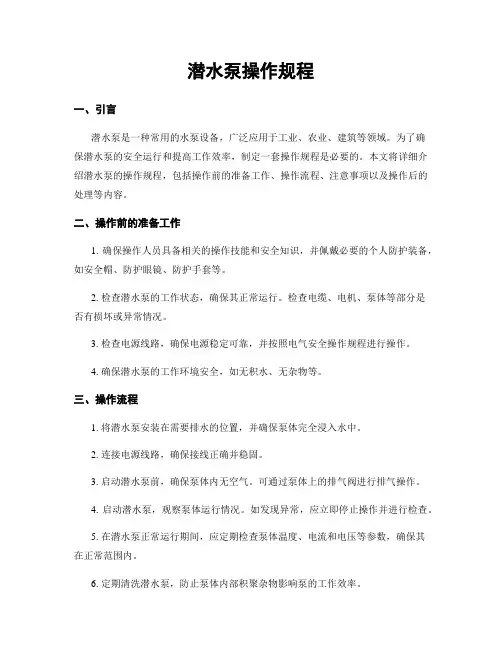 潜水泵操作规程 2