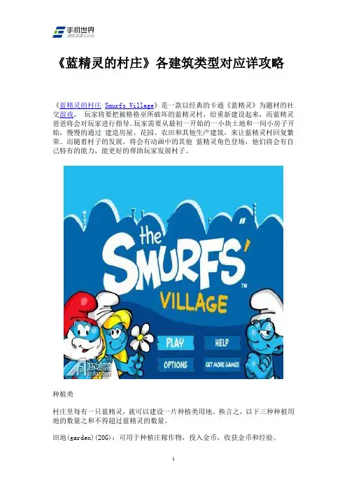 《蓝精灵的村庄》各建筑类型对应详攻略