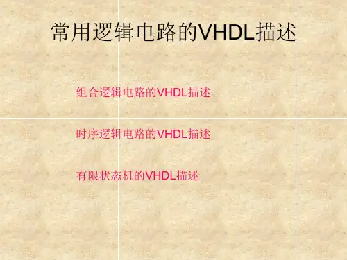 常用逻辑电路的VHDL描述