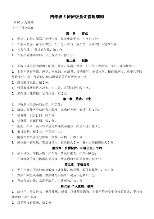 四年级1班班级量化管理细则