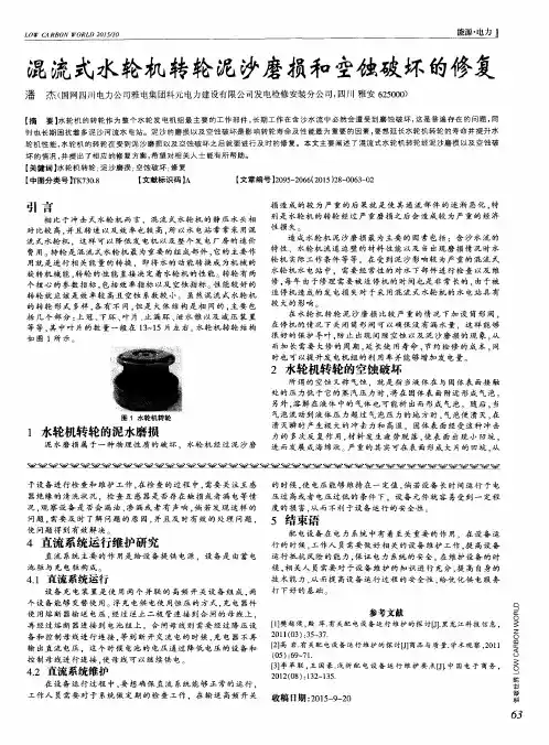 混流式水轮机转轮泥沙磨损和空蚀破坏的修复