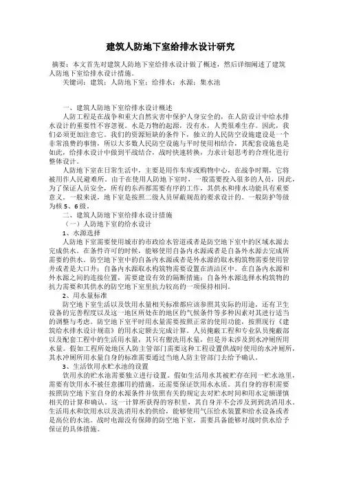 建筑人防地下室给排水设计研究