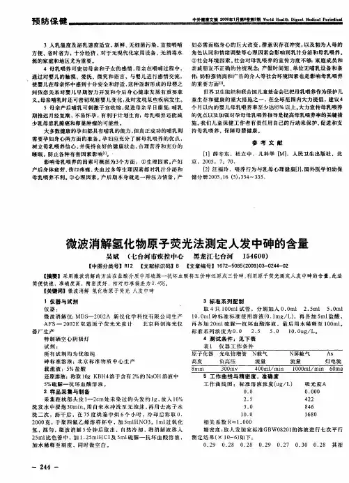 微波消解氢化物原子荧光法测定人发中砷的含量