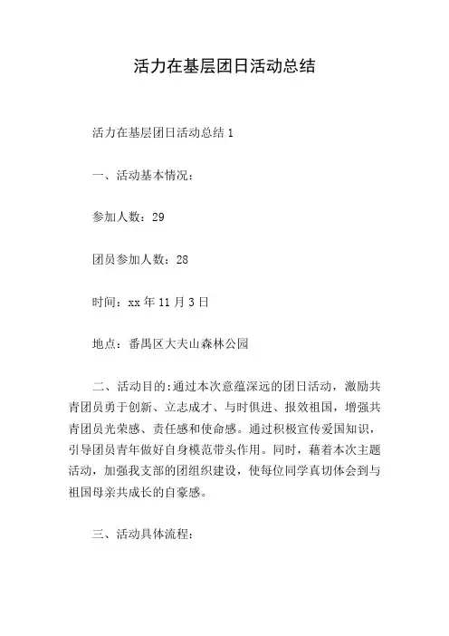 活力在基层团日活动总结
