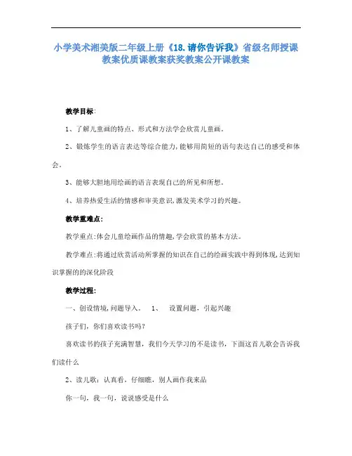 小学美术湘美版二年级上册18.请你告诉我省级名师授课教案优质课教案获奖教案公开课教案3