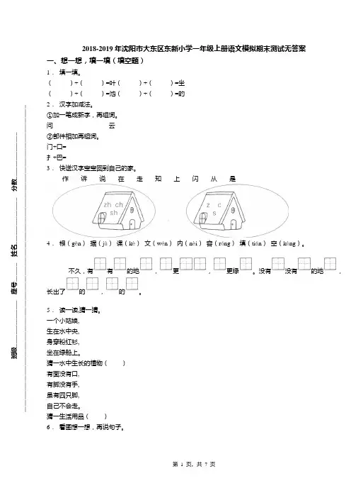 2018-2019年沈阳市大东区东新小学一年级上册语文模拟期末测试无答案