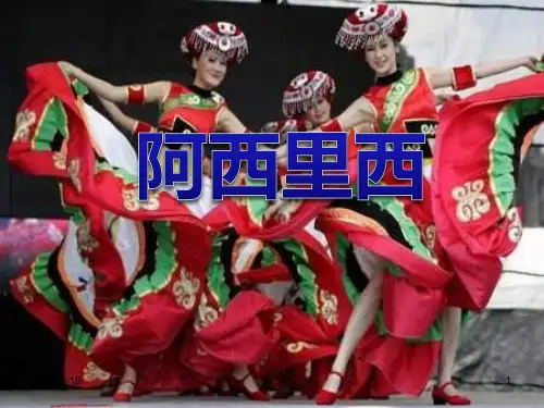 苏少版音乐三上《阿西里西》课件1