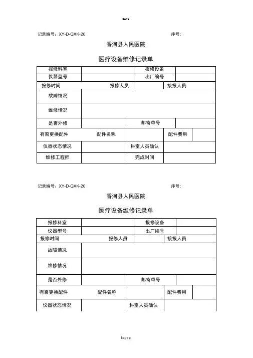 医疗设备维修记录单