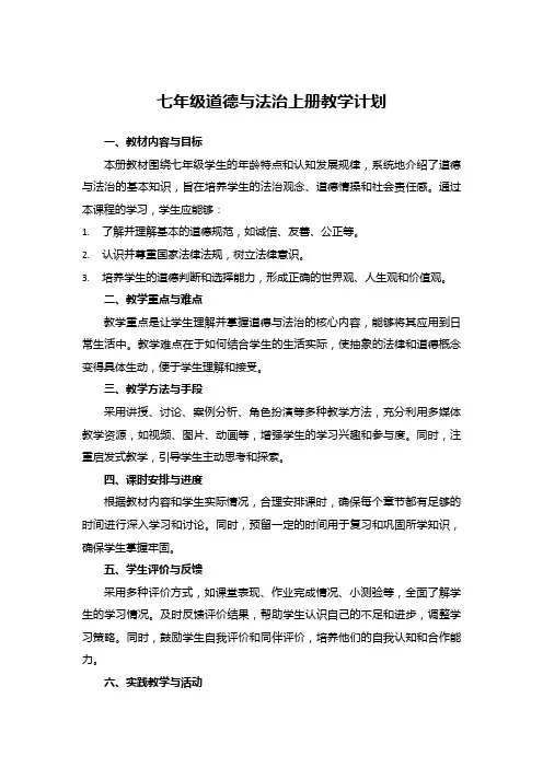 七年级道德与法治上册教学计划