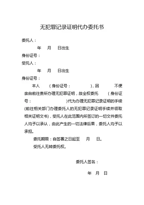 无犯罪记录证明代办委托书