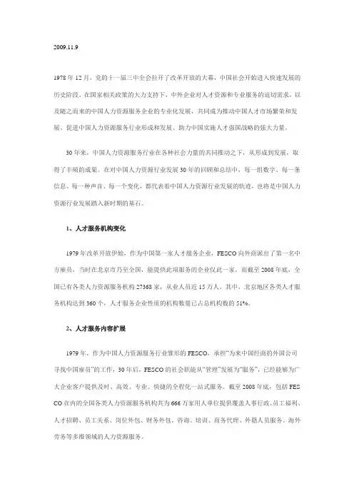 中国人力资源服务行业30年发展报告