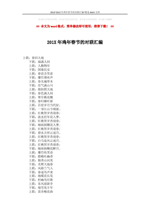 2018-201X年鸡年春节的对联汇编-精选word文档 (2页)