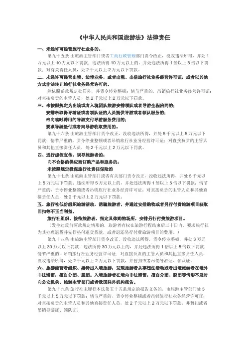 旅游法 法律责任