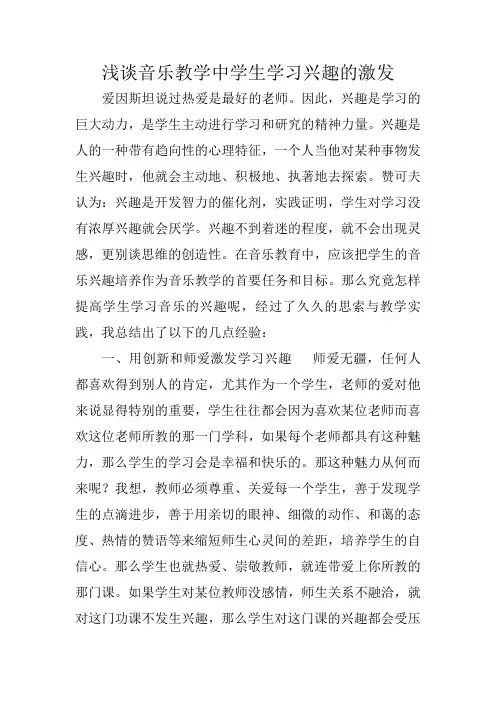 浅谈音乐教学中学生学习兴趣的激发