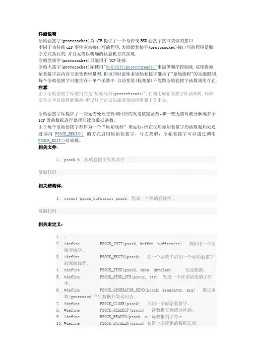 UIP中文文档第五 原始套接字_protosockets_库