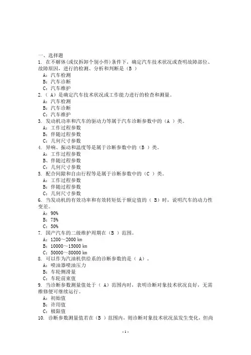 汽车检测与诊断第二版2习题与答案