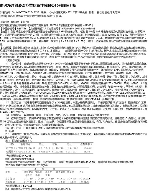 血必净注射液治疗重症急性胰腺炎56例临床分析