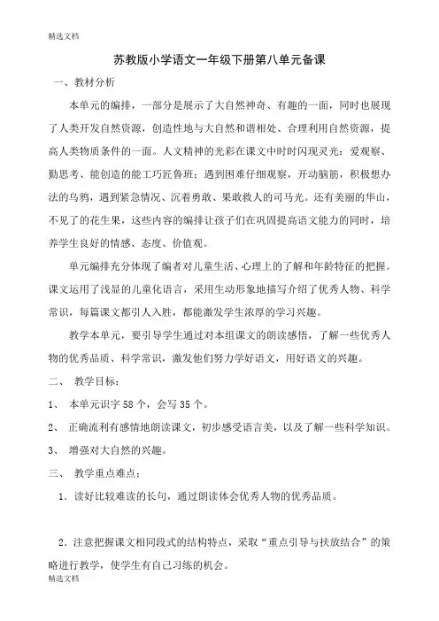 2020年小学语文一年级下册第八单元备课精品版