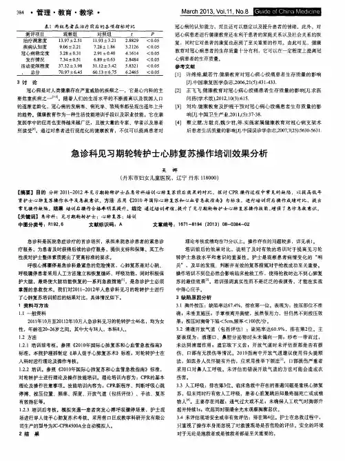 急诊科见习期轮转护士心肺复苏操作培训效果分析